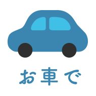 お車で