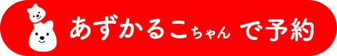 あずかるこちゃんで予約