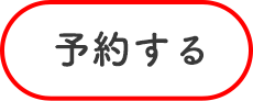 予約する