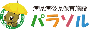 病児病後児保育施設パラソル