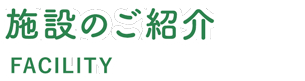 施設のご紹介