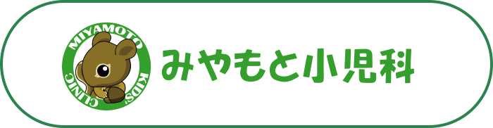 みやもと小児科