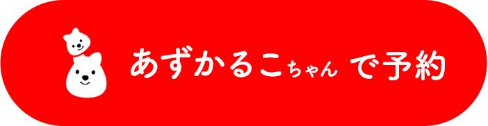 あずかるこちゃんで予約