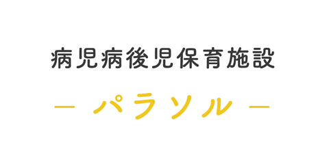 病児病後児保育施設パラソル