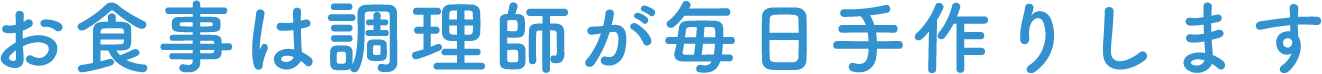 お食事は調理師が毎日手作りします
