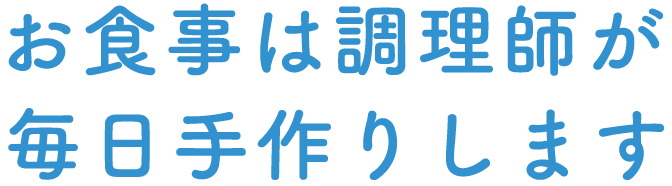 お食事は調理師が毎日手作りします