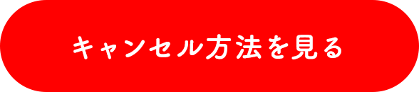 キャンセル方法を見る