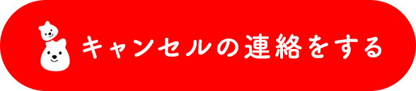 キャンセルの連絡をする